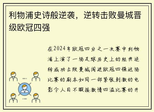 利物浦史诗般逆袭，逆转击败曼城晋级欧冠四强