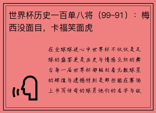 世界杯历史一百单八将（99~91）：梅西没面目，卡福笑面虎