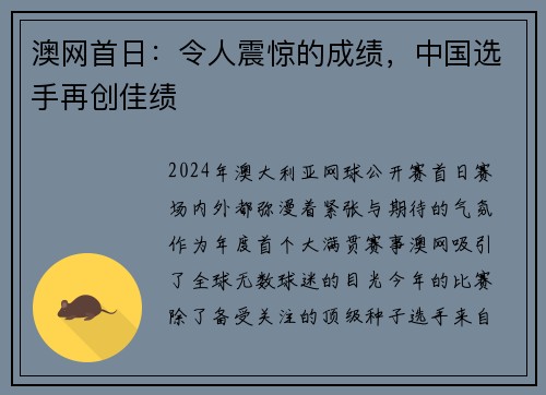 澳网首日：令人震惊的成绩，中国选手再创佳绩