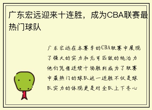 广东宏远迎来十连胜，成为CBA联赛最热门球队