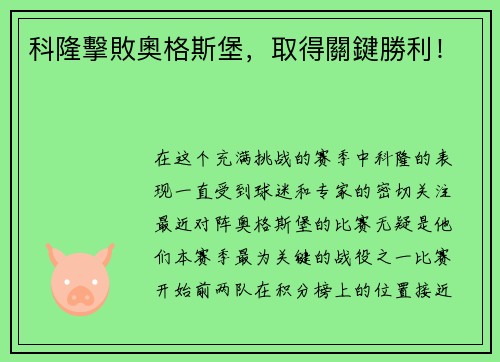 科隆擊敗奧格斯堡，取得關鍵勝利！