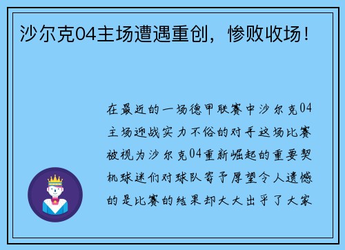 沙尔克04主场遭遇重创，惨败收场！