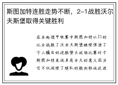斯图加特连胜走势不断，2-1战胜沃尔夫斯堡取得关键胜利