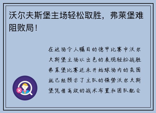 沃尔夫斯堡主场轻松取胜，弗莱堡难阻败局！