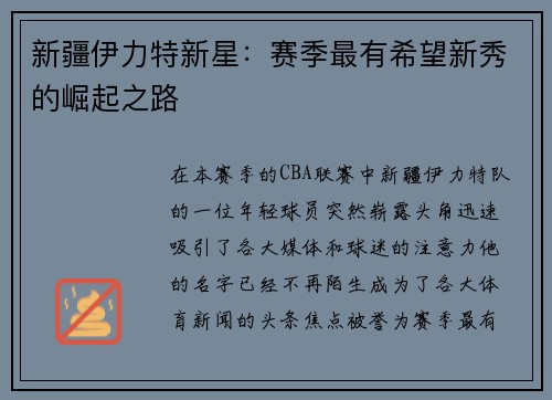 新疆伊力特新星：赛季最有希望新秀的崛起之路