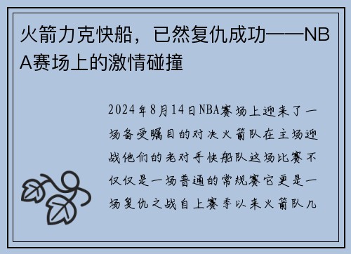 火箭力克快船，已然复仇成功——NBA赛场上的激情碰撞