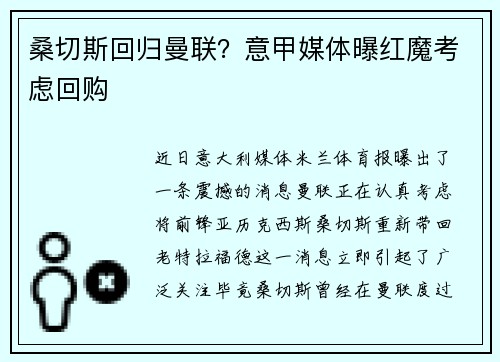 桑切斯回归曼联？意甲媒体曝红魔考虑回购