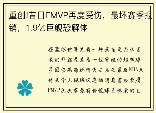 重创!昔日FMVP再度受伤，最坏赛季报销，1.9亿巨舰恐解体