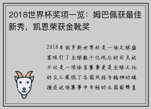 2018世界杯奖项一览：姆巴佩获最佳新秀，凯恩荣获金靴奖