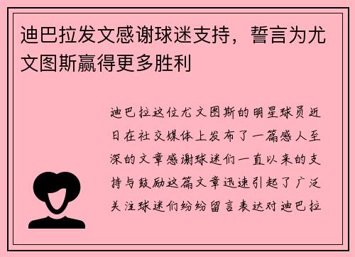 迪巴拉发文感谢球迷支持，誓言为尤文图斯赢得更多胜利
