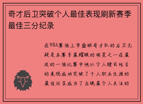 奇才后卫突破个人最佳表现刷新赛季最佳三分纪录
