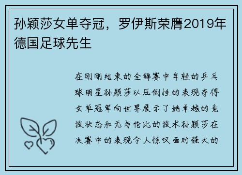 孙颖莎女单夺冠，罗伊斯荣膺2019年德国足球先生
