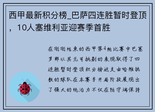 西甲最新积分榜_巴萨四连胜暂时登顶，10人塞维利亚迎赛季首胜