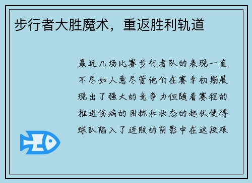 步行者大胜魔术，重返胜利轨道