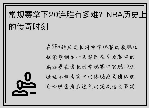常规赛拿下20连胜有多难？NBA历史上的传奇时刻