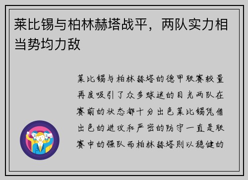 莱比锡与柏林赫塔战平，两队实力相当势均力敌