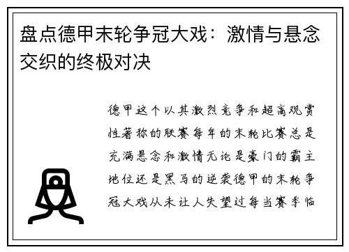 盘点德甲末轮争冠大戏：激情与悬念交织的终极对决