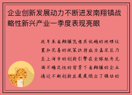 企业创新发展动力不断迸发南翔镇战略性新兴产业一季度表现亮眼