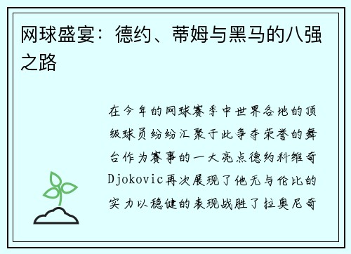 网球盛宴：德约、蒂姆与黑马的八强之路