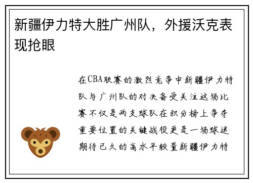 新疆伊力特大胜广州队，外援沃克表现抢眼