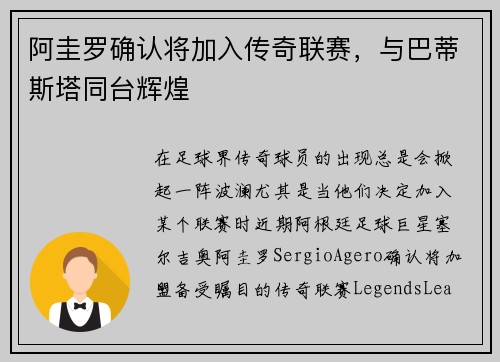 阿圭罗确认将加入传奇联赛，与巴蒂斯塔同台辉煌