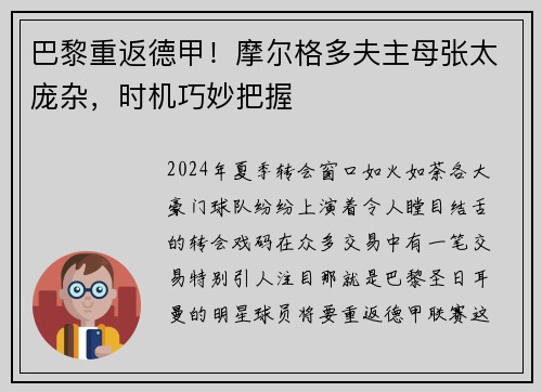 巴黎重返德甲！摩尔格多夫主母张太庞杂，时机巧妙把握