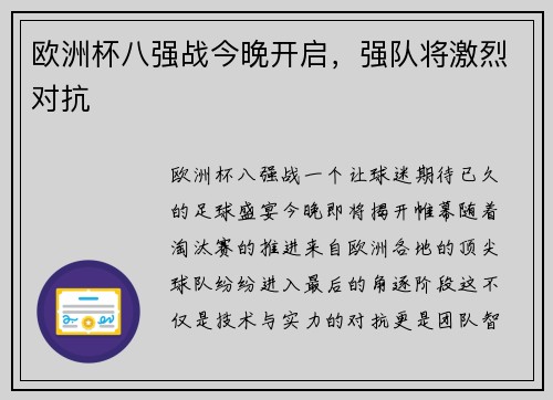 欧洲杯八强战今晚开启，强队将激烈对抗