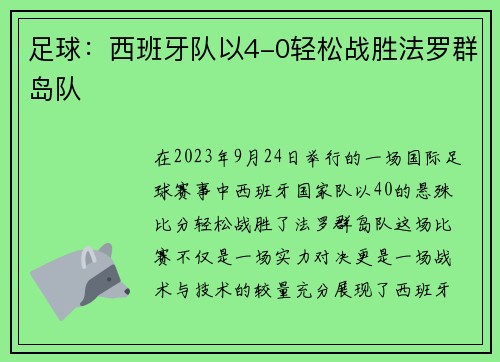 足球：西班牙队以4-0轻松战胜法罗群岛队