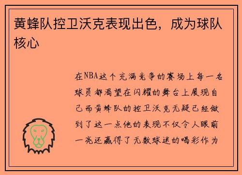 黄蜂队控卫沃克表现出色，成为球队核心