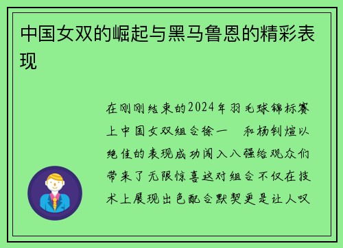 中国女双的崛起与黑马鲁恩的精彩表现