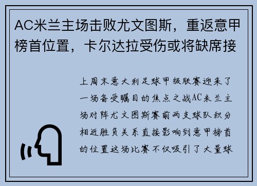 AC米兰主场击败尤文图斯，重返意甲榜首位置，卡尔达拉受伤或将缺席接下来几场比赛