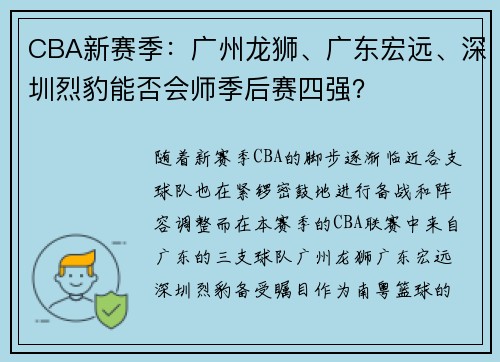 CBA新赛季：广州龙狮、广东宏远、深圳烈豹能否会师季后赛四强？