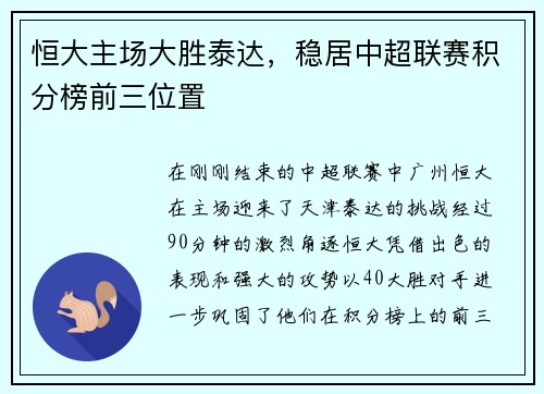 恒大主场大胜泰达，稳居中超联赛积分榜前三位置