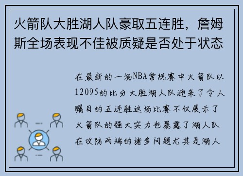 火箭队大胜湖人队豪取五连胜，詹姆斯全场表现不佳被质疑是否处于状态下滑