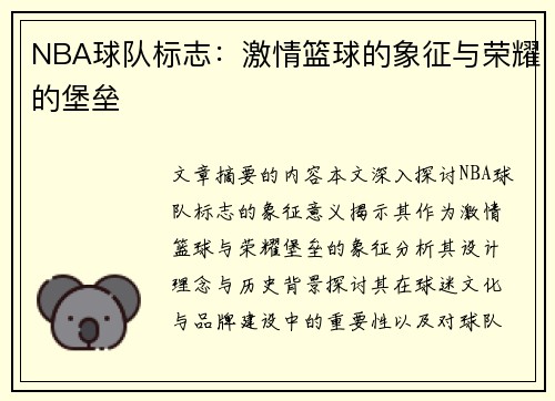 NBA球队标志：激情篮球的象征与荣耀的堡垒