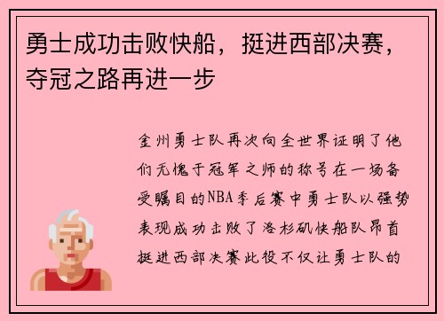 勇士成功击败快船，挺进西部决赛，夺冠之路再进一步