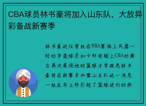 CBA球员林书豪将加入山东队，大放异彩备战新赛季