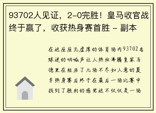 93702人见证，2-0完胜！皇马收官战终于赢了，收获热身赛首胜 - 副本