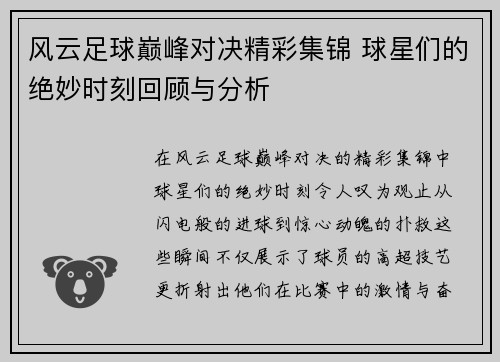 风云足球巅峰对决精彩集锦 球星们的绝妙时刻回顾与分析