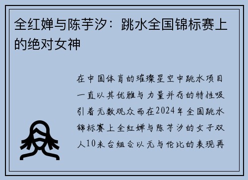 全红婵与陈芋汐：跳水全国锦标赛上的绝对女神