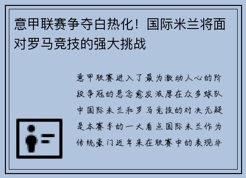 意甲联赛争夺白热化！国际米兰将面对罗马竞技的强大挑战