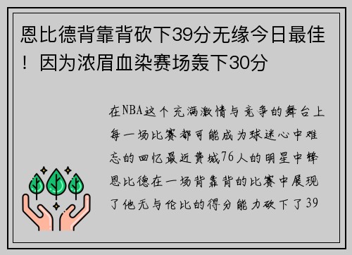 恩比德背靠背砍下39分无缘今日最佳！因为浓眉血染赛场轰下30分