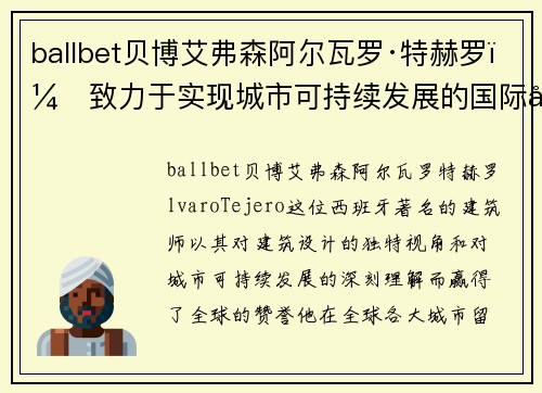 ballbet贝博艾弗森阿尔瓦罗·特赫罗：致力于实现城市可持续发展的国际建筑大师