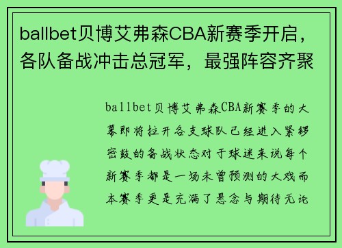 ballbet贝博艾弗森CBA新赛季开启，各队备战冲击总冠军，最强阵容齐聚引期待