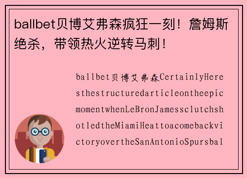 ballbet贝博艾弗森疯狂一刻！詹姆斯绝杀，带领热火逆转马刺！
