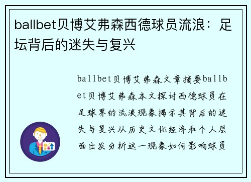 ballbet贝博艾弗森西德球员流浪：足坛背后的迷失与复兴