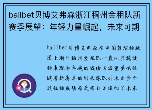 ballbet贝博艾弗森浙江稠州金租队新赛季展望：年轻力量崛起，未来可期