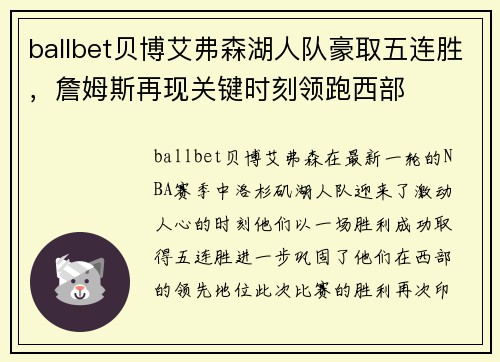ballbet贝博艾弗森湖人队豪取五连胜，詹姆斯再现关键时刻领跑西部