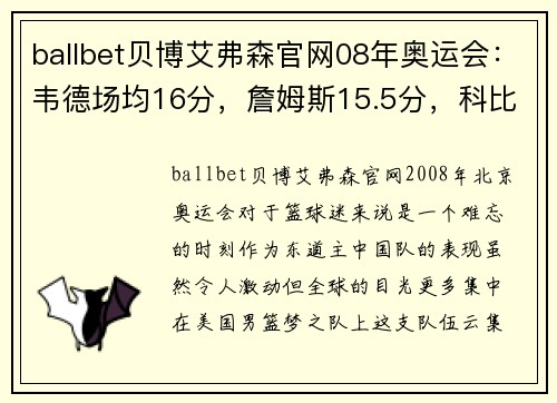 ballbet贝博艾弗森官网08年奥运会：韦德场均16分，詹姆斯15.5分，科比场均多少分？ - 副本 (2)