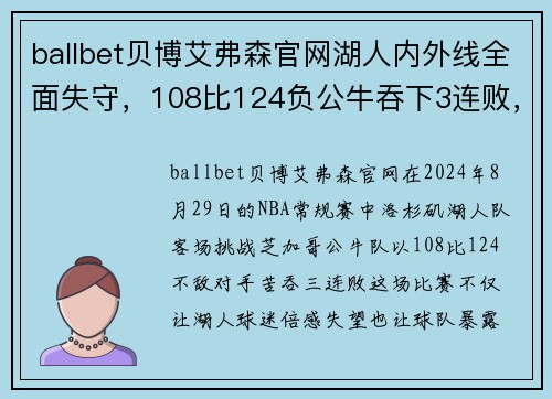 ballbet贝博艾弗森官网湖人内外线全面失守，108比124负公牛吞下3连败，问题在哪里？